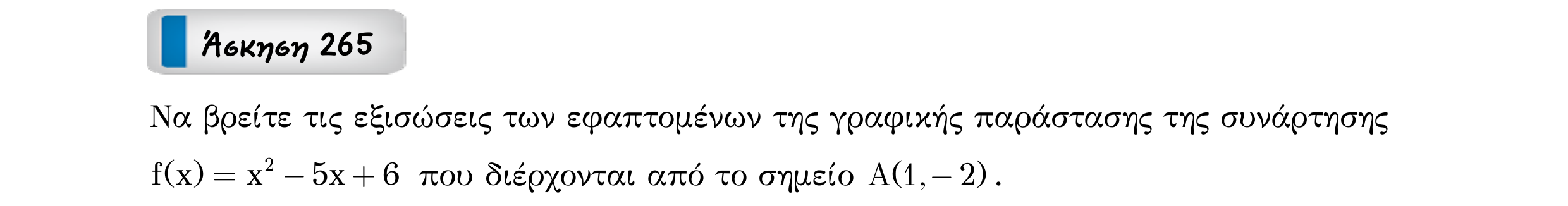 Σάρωση εκφώνησης άσκησης «Άσκηση 265» από «Εφαπτομένη γραφικής παράστασης συνάρτησης – Κατηγορία 23», σελίδα 6.