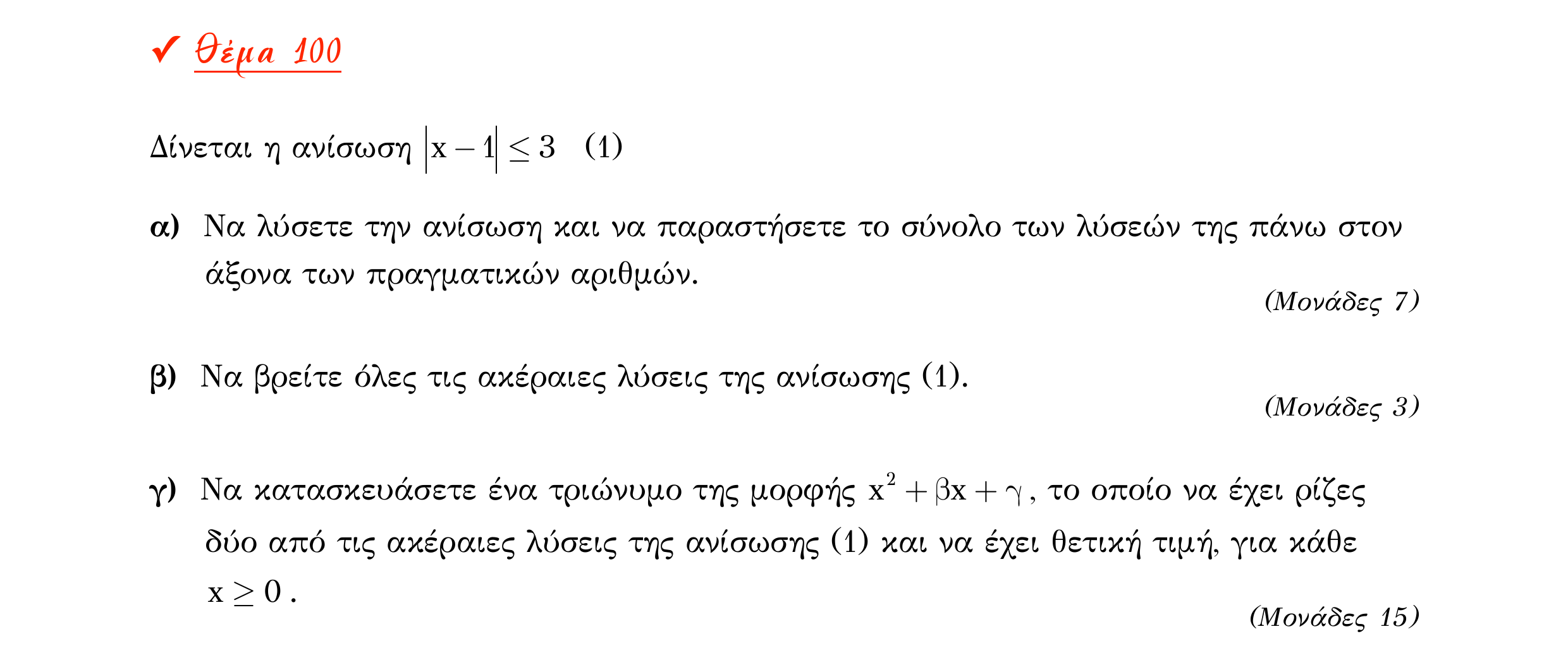 Σάρωση εκφώνησης άσκησης «Θέμα 100» από «Α ΑΛΓΕΒΡΑ-ΤΡΑΠΕΖΑ ΘΕΜΑΤΩΝ-4ο θέμα (Δεκ.2020)», σελίδα 65.