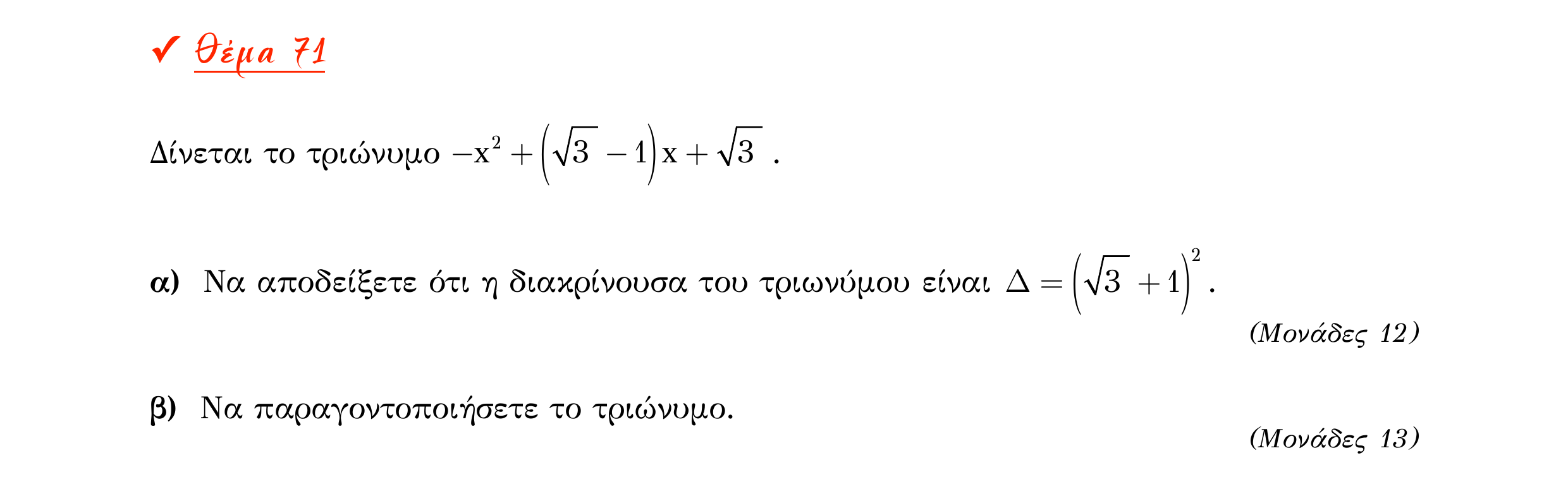 Σάρωση εκφώνησης άσκησης «Θέμα 71» από «Α ΑΛΓΕΒΡΑ-ΤΡΑΠΕΖΑ ΘΕΜΑΤΩΝ-2ο θέμα (Δεκ.2020)», σελίδα 28.