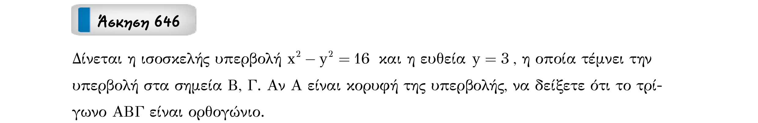 Σάρωση εκφώνησης άσκησης «Άσκηση 646» από «Κωνικές Τομές», σελίδα 258.