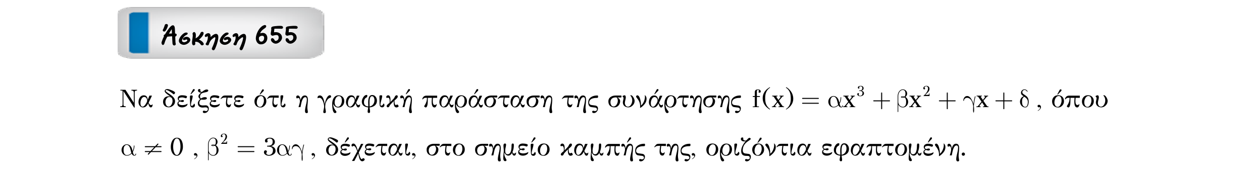Σάρωση εκφώνησης άσκησης «Άσκηση 655» από «Κυρτότητα και σημεία καμπής συνάρτησης – Κατηγορία 61», σελίδα 12.