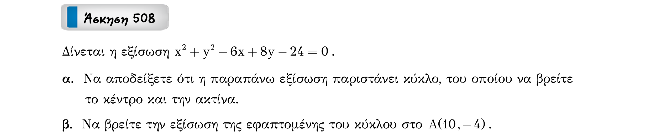 Σάρωση εκφώνησης άσκησης «Άσκηση 508» από «Κωνικές Τομές», σελίδα 105.