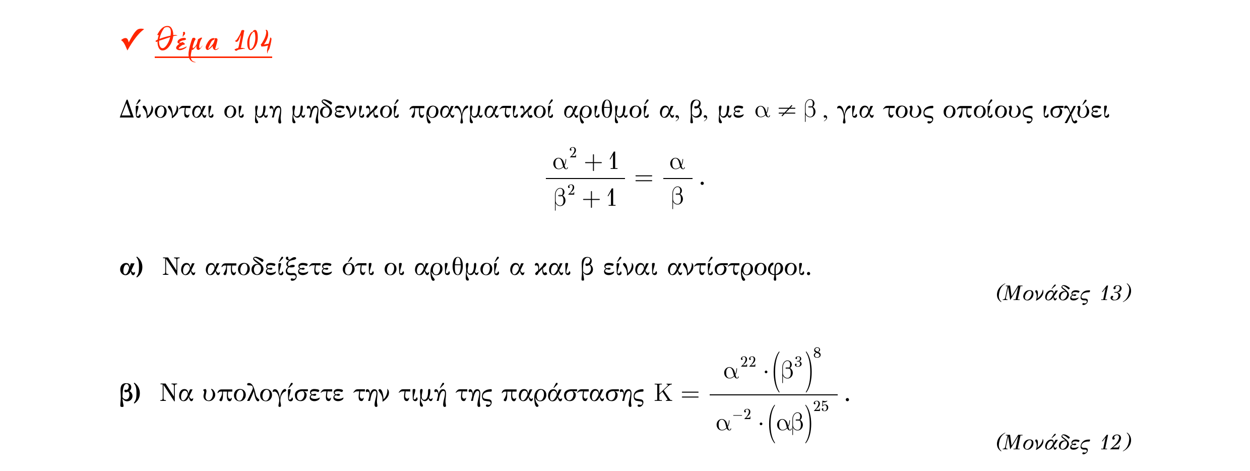 Σάρωση εκφώνησης άσκησης «Θέμα 104» από «Α ΑΛΓΕΒΡΑ-ΤΡΑΠΕΖΑ ΘΕΜΑΤΩΝ-2ο θέμα (Δεκ.2020)», σελίδα 41.