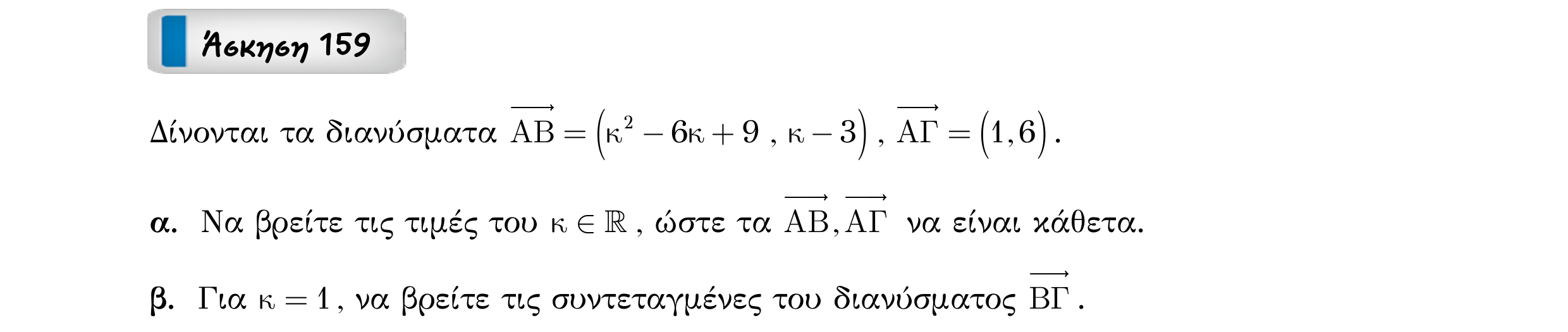 Σάρωση εκφώνησης άσκησης «Άσκηση 159» από «Διανύσματα», σελίδα 252.
