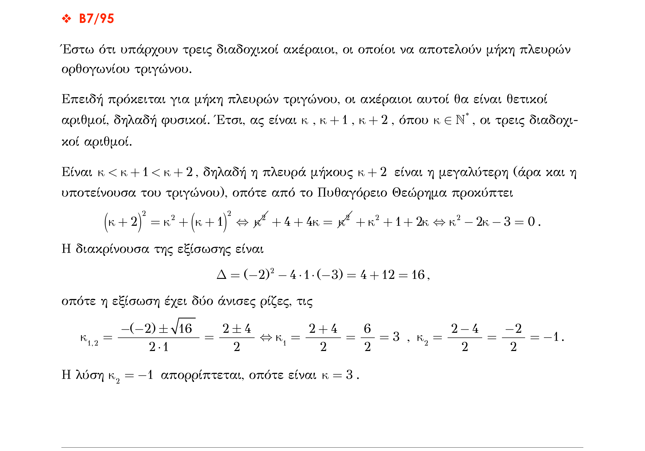 Σάρωση λύσης σχολικού βιβλίου «Λύση σχολικού βιβλίου – Β7/95» από «ΕΞΙΣΩΣΕΙΣ-Π3», σελίδα 32.