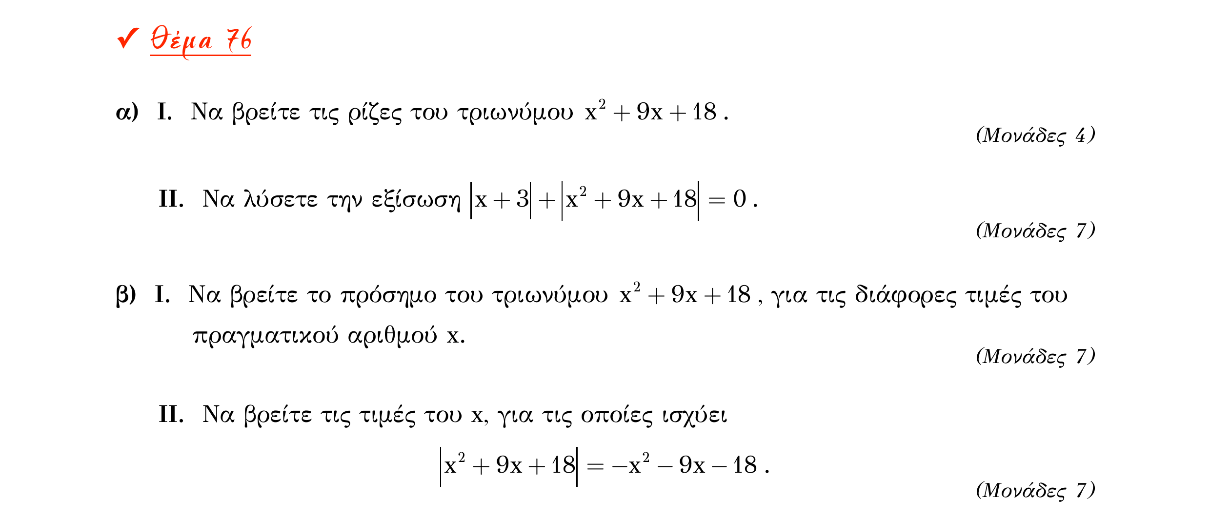 Σάρωση εκφώνησης άσκησης «Θέμα 76» από «Α ΑΛΓΕΒΡΑ-ΤΡΑΠΕΖΑ ΘΕΜΑΤΩΝ-4ο θέμα (Δεκ.2020)», σελίδα 49.