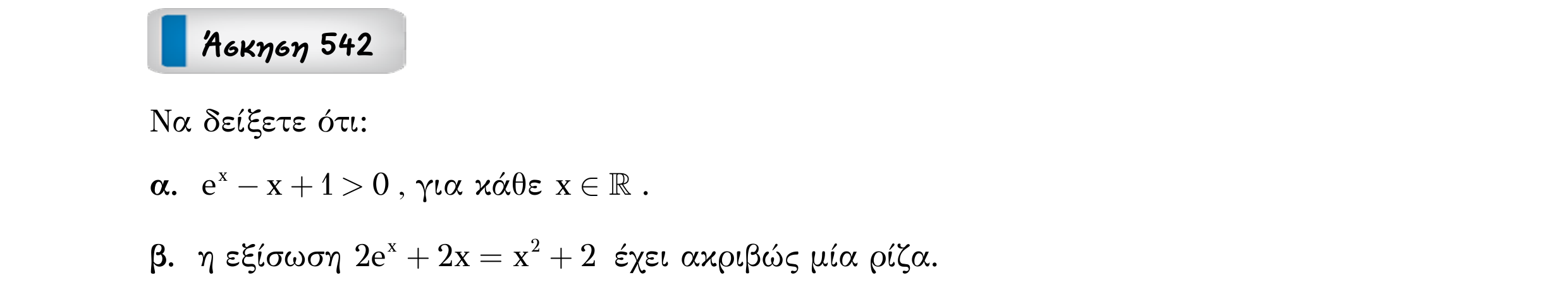 Σάρωση εκφώνησης άσκησης «Άσκηση 542» από «Μονοτονία (και ακρότατα) συνάρτησης – Κατηγορία 51», σελίδα 23.