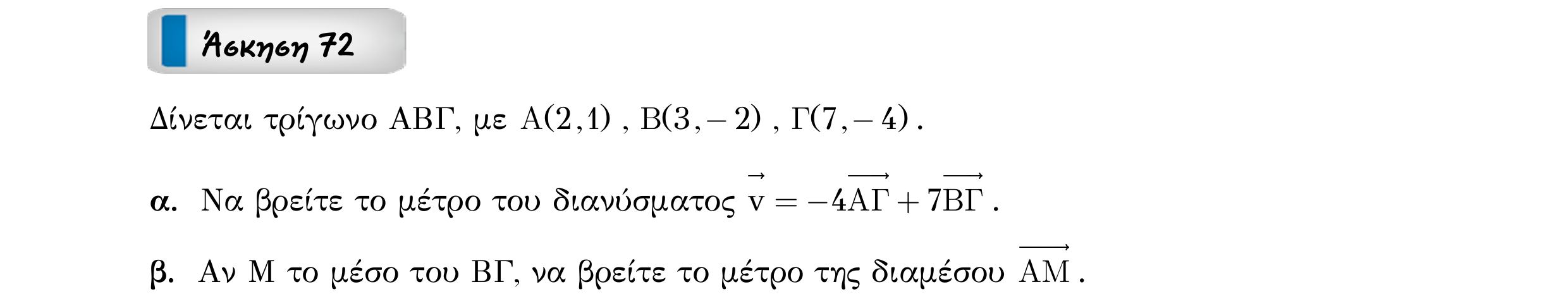 Σάρωση εκφώνησης άσκησης «Άσκηση 72» από «Διανύσματα», σελίδα 121.
