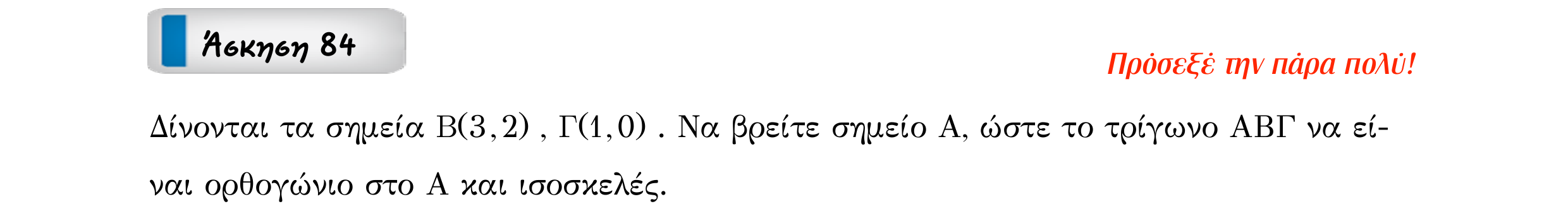 Σάρωση εκφώνησης άσκησης «Άσκηση 84» από «Διανύσματα», σελίδα 137.