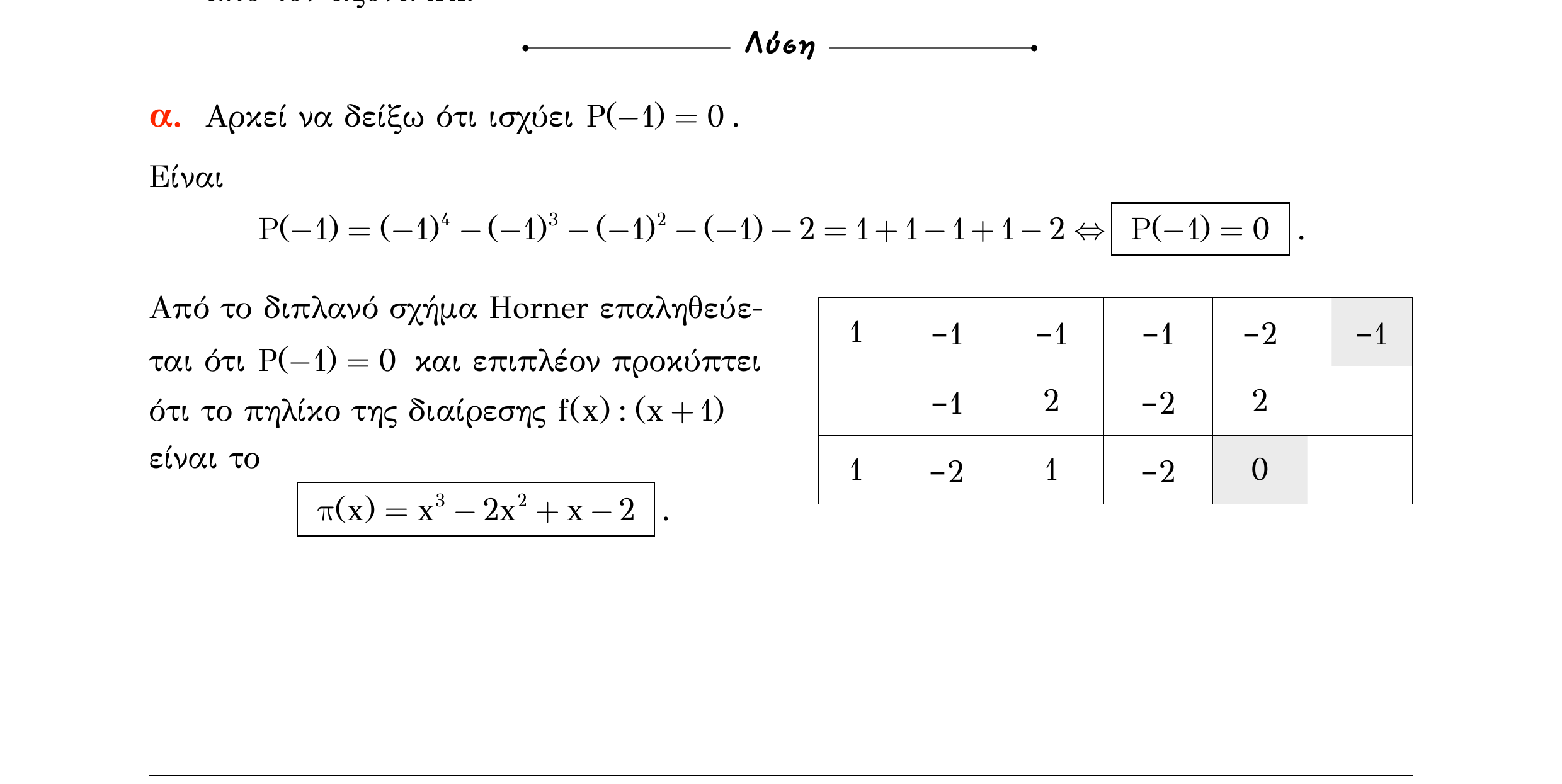 Σάρωση λύσης άσκησης «Άσκηση 213» από «ΠΟΛΥΩΝΥΜΑ-Παράγραφος 5-Κ9 (Α)», σελίδα 12.