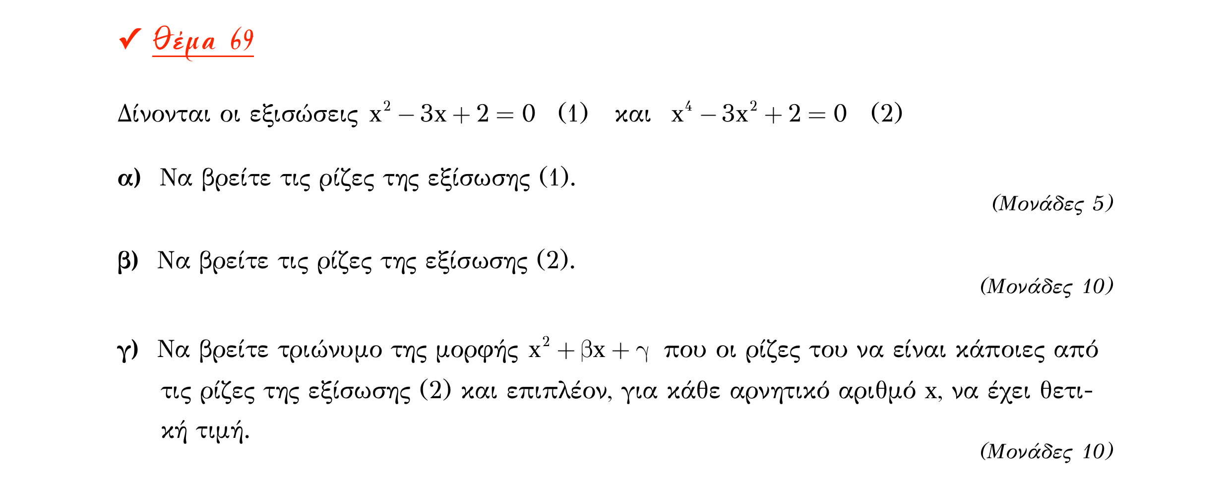 Σάρωση εκφώνησης άσκησης «Θέμα 69» από «Α ΑΛΓΕΒΡΑ-ΤΡΑΠΕΖΑ ΘΕΜΑΤΩΝ-4ο θέμα (Δεκ.2020)», σελίδα 45.