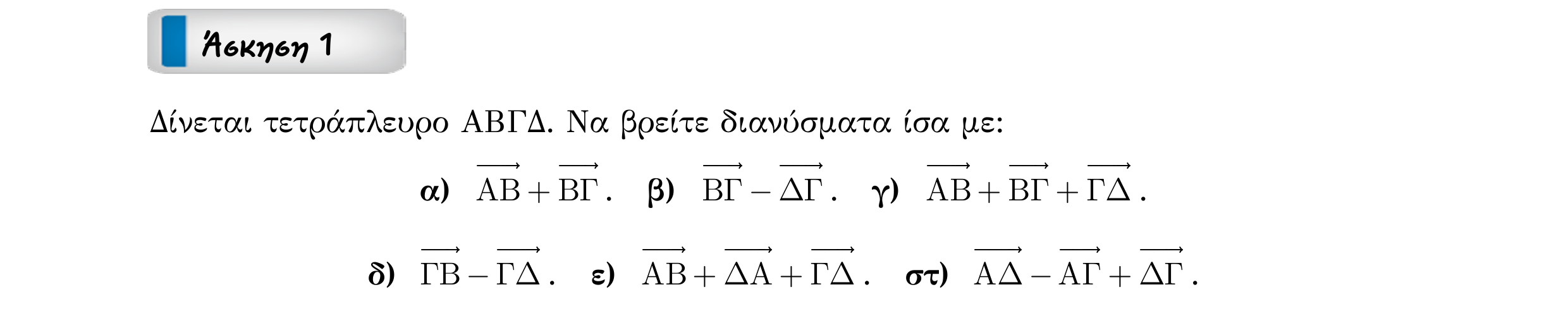 Σάρωση εκφώνησης άσκησης «Άσκηση 1» από «Διανύσματα», σελίδα 34.