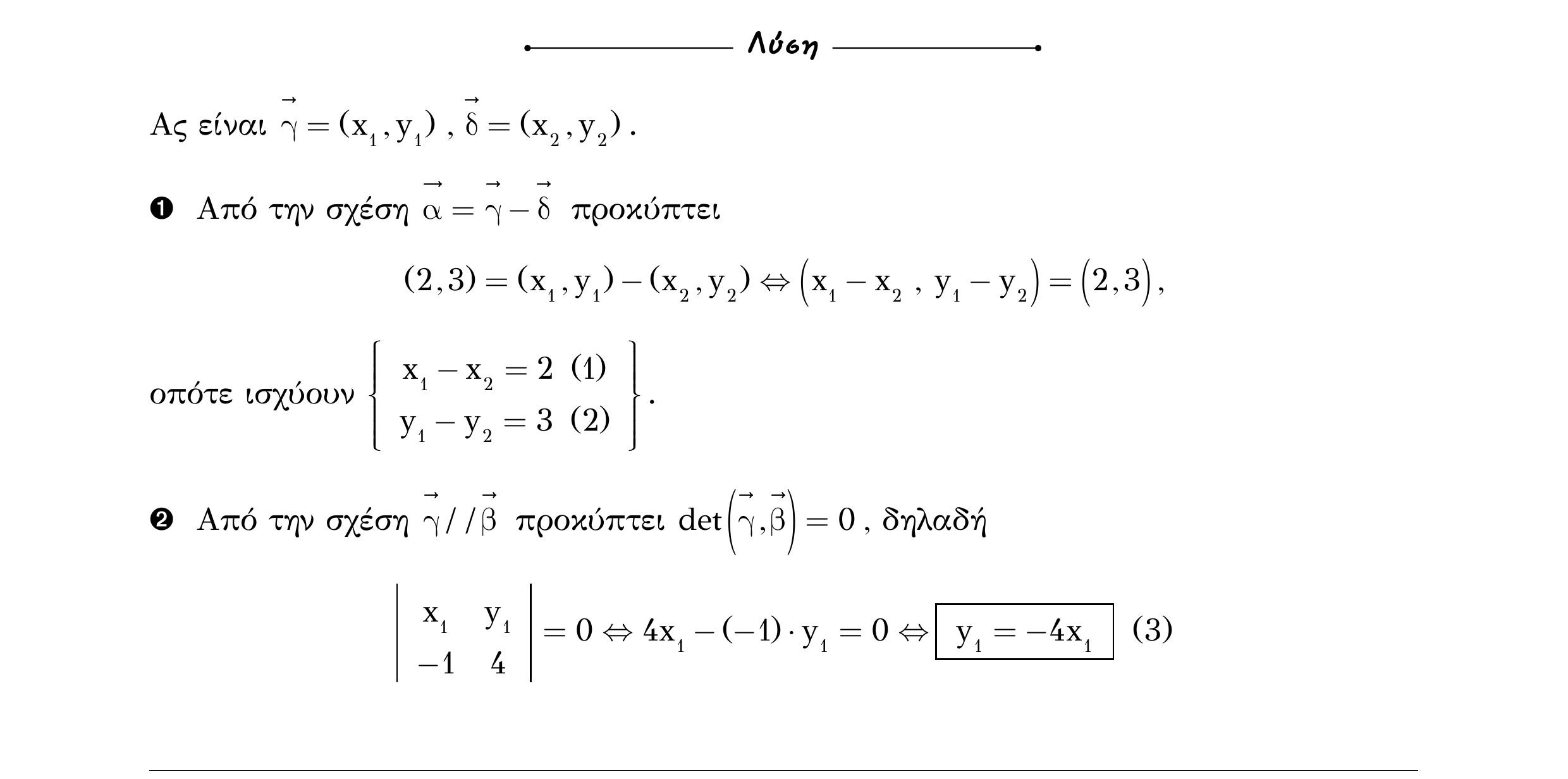 Σάρωση λύσης άσκησης «Άσκηση 147» από «Διανύσματα», σελίδα 240.