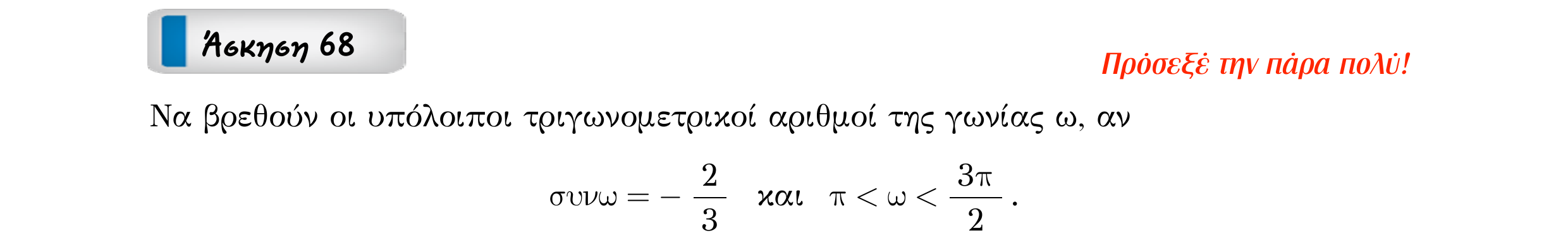 Σάρωση εκφώνησης άσκησης «Άσκηση 68» από «ΤΡΙΓΩΝΟΜΕΤΡΙΑ-Παράγραφος 2-Κ3 (Α)», σελίδα 5.