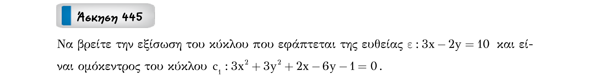 Σάρωση εκφώνησης άσκησης «Άσκηση 445» από «Κωνικές Τομές», σελίδα 41.