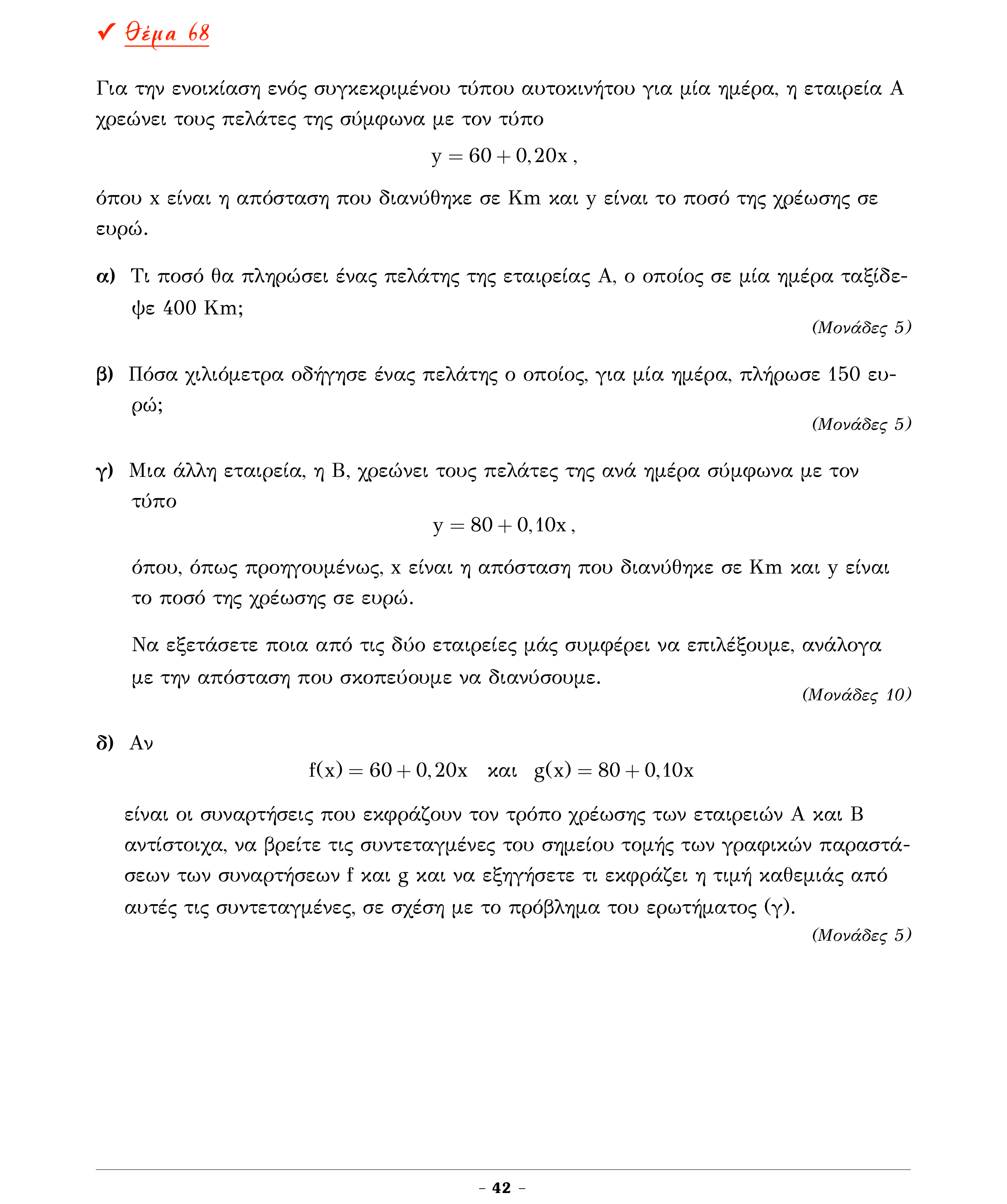 Σάρωση εκφώνησης άσκησης «Θέμα 68» από «Α ΑΛΓΕΒΡΑ-ΤΡΑΠΕΖΑ ΘΕΜΑΤΩΝ-4ο θέμα (Δεκ.2020)», σελίδα 44.