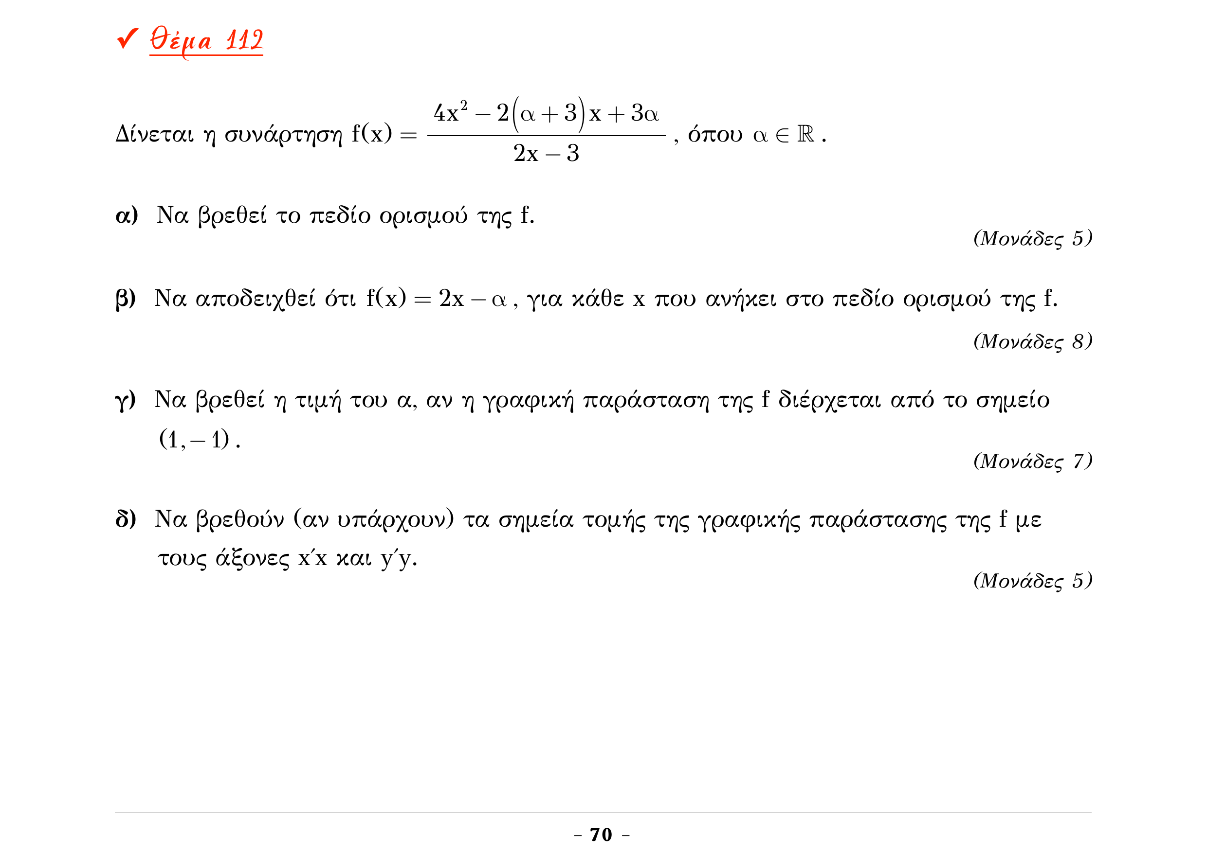 Σάρωση εκφώνησης άσκησης «Θέμα 112» από «Α ΑΛΓΕΒΡΑ-ΤΡΑΠΕΖΑ ΘΕΜΑΤΩΝ-4ο θέμα (Δεκ.2020)», σελίδα 72.