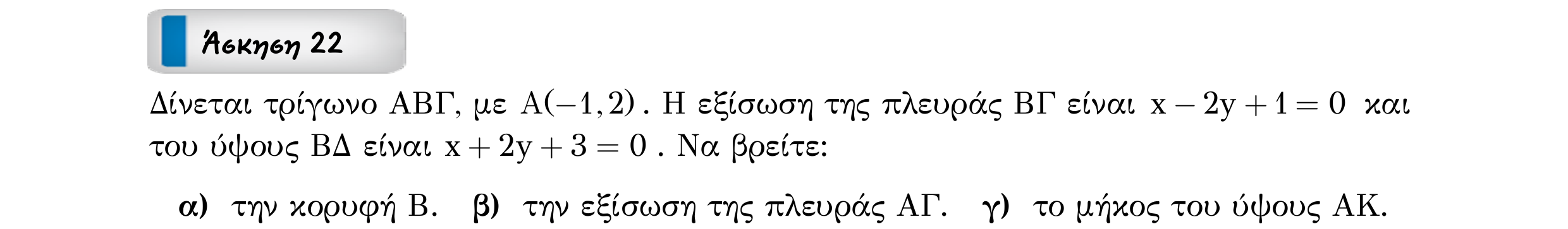 Σάρωση εκφώνησης άσκησης «Άσκηση 22» από «ΕΥΘΕΙΕΣ-25 επαναληπτικές ασκήσεις (εξώφ)», σελίδα 30.