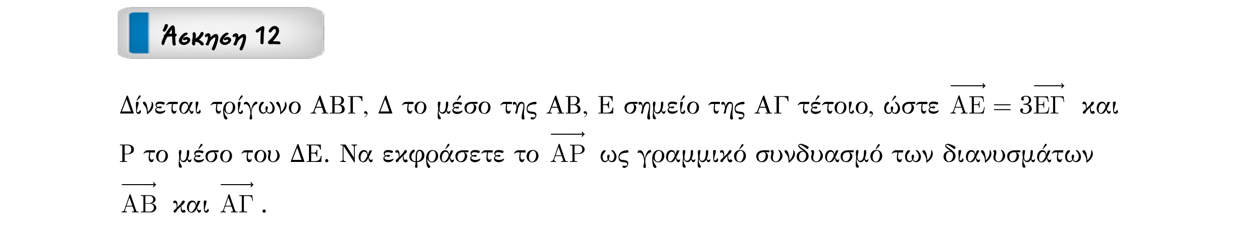 Σάρωση εκφώνησης άσκησης «Άσκηση 12» από «Διανύσματα», σελίδα 42.