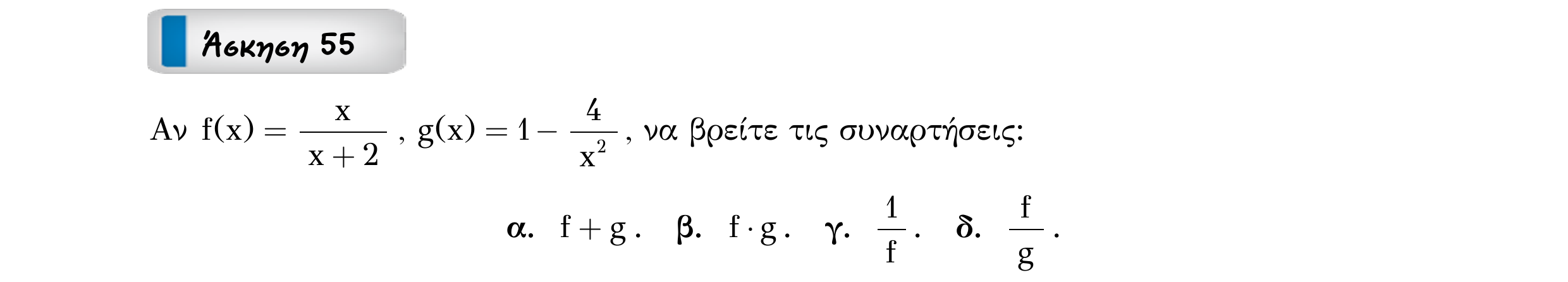 Σάρωση εκφώνησης άσκησης «Άσκηση 55» από «Ε1-Π5-εξώφυλλο», σελίδα 14.