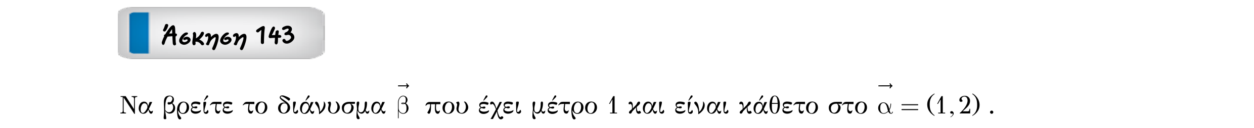 Σάρωση εκφώνησης άσκησης «Άσκηση 143» από «Διανύσματα», σελίδα 236.
