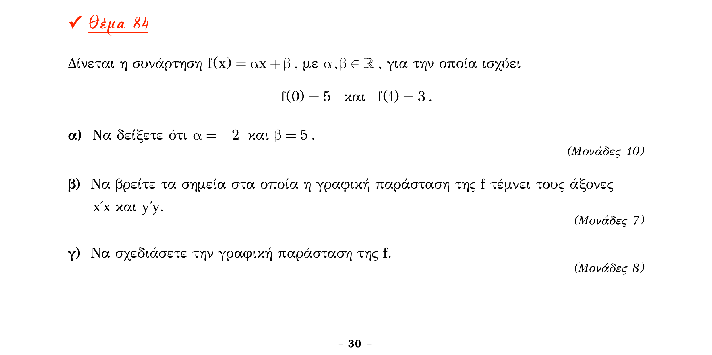 Σάρωση εκφώνησης άσκησης «Θέμα 84» από «Α ΑΛΓΕΒΡΑ-ΤΡΑΠΕΖΑ ΘΕΜΑΤΩΝ-2ο θέμα (Δεκ.2020)», σελίδα 32.