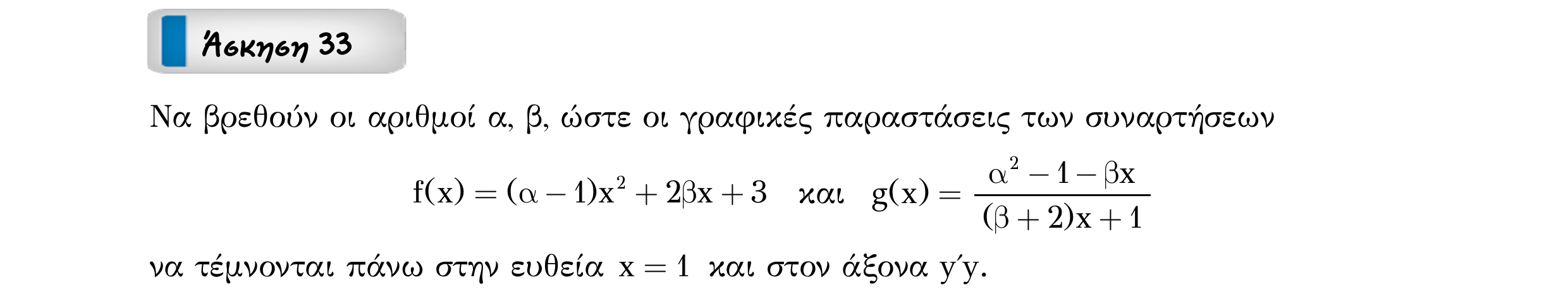 Σάρωση εκφώνησης άσκησης «Άσκηση 33» από «Ε1-Π2-εξώφυλλο», σελίδα 49.