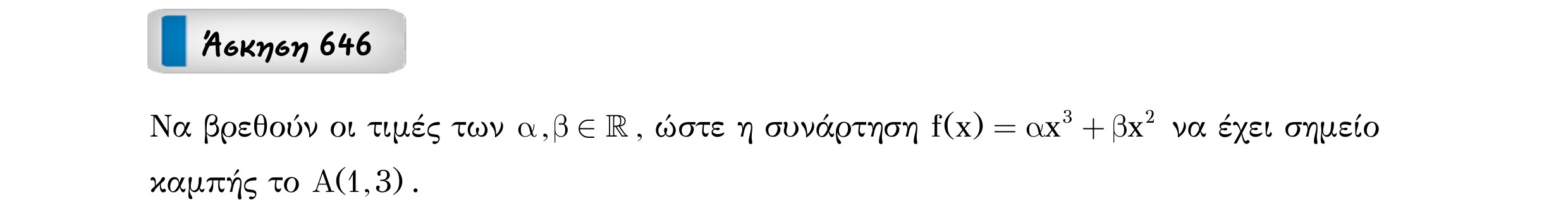 Σάρωση εκφώνησης άσκησης «Άσκηση 646» από «Κυρτότητα και σημεία καμπής συνάρτησης – Κατηγορία 60», σελίδα 8.