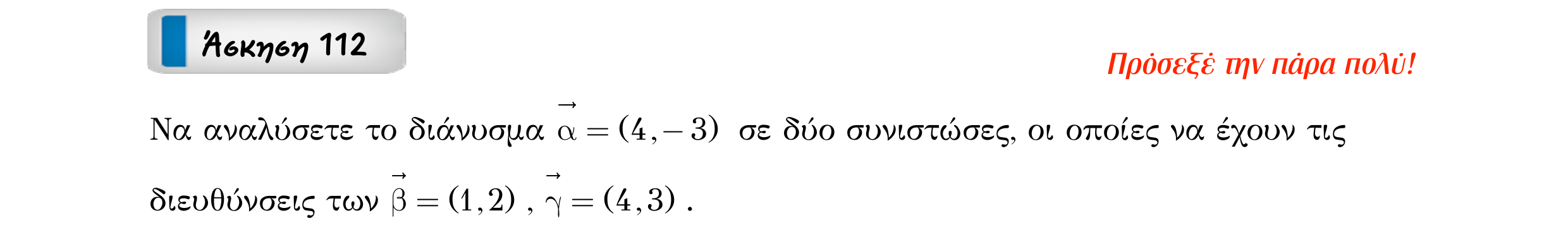 Σάρωση εκφώνησης άσκησης «Άσκηση 112» από «Διανύσματα», σελίδα 179.