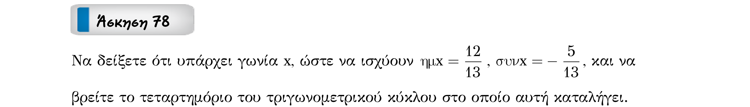 Σάρωση εκφώνησης άσκησης «Άσκηση 78» από «ΤΡΙΓΩΝΟΜΕΤΡΙΑ-Παράγραφος 2-Κ3 (Α)», σελίδα 13.