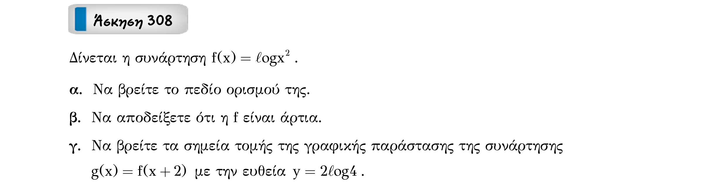 Σάρωση εκφώνησης άσκησης «Άσκηση 308» από «Εκθετική-Λογαριθμική-Παράγραφος 3-Κ9 (Α)», σελίδα 7.