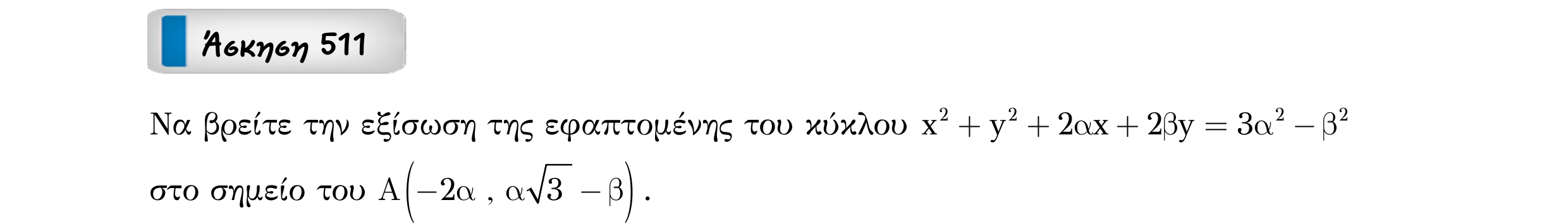 Σάρωση εκφώνησης άσκησης «Άσκηση 511» από «Κωνικές Τομές», σελίδα 108.