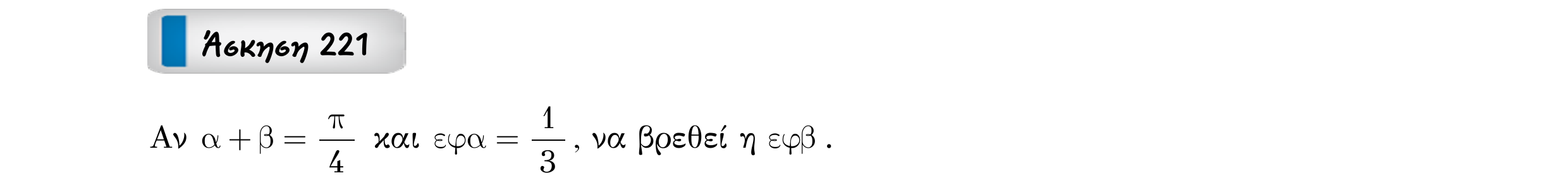Σάρωση εκφώνησης άσκησης «Άσκηση 221» από «ΤΡΙΓΩΝΟΜΕΤΡΙΑ-Παράγραφος 6+Κ10 (Θ+Α)», σελίδα 16.