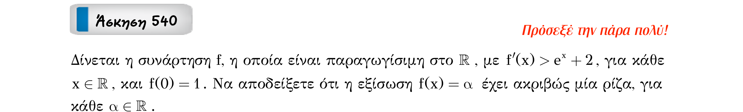 Σάρωση εκφώνησης άσκησης «Άσκηση 540» από «Μονοτονία (και ακρότατα) συνάρτησης – Κατηγορία 51», σελίδα 19.