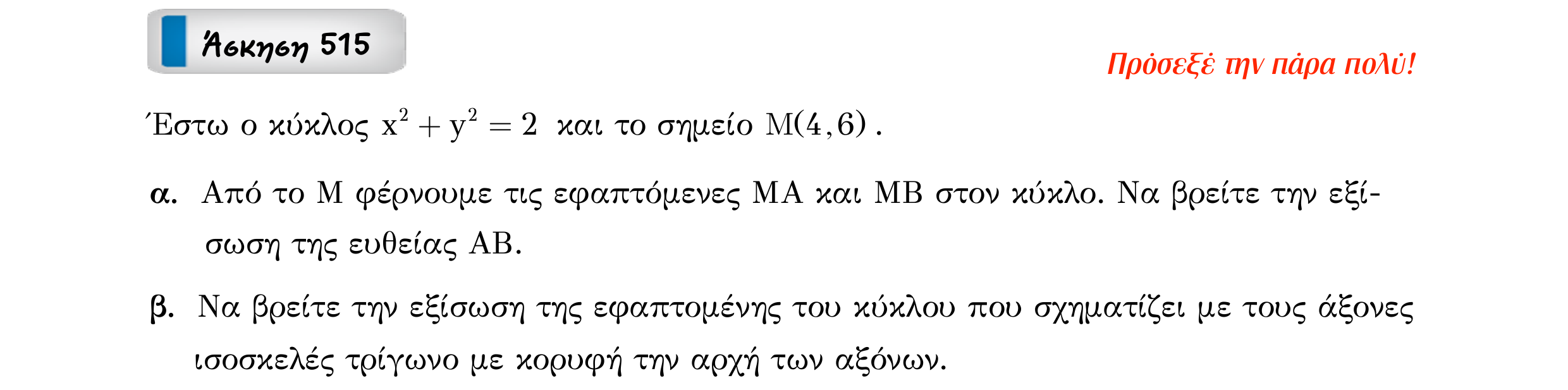 Σάρωση εκφώνησης άσκησης «Άσκηση 515» από «Κωνικές Τομές», σελίδα 113.
