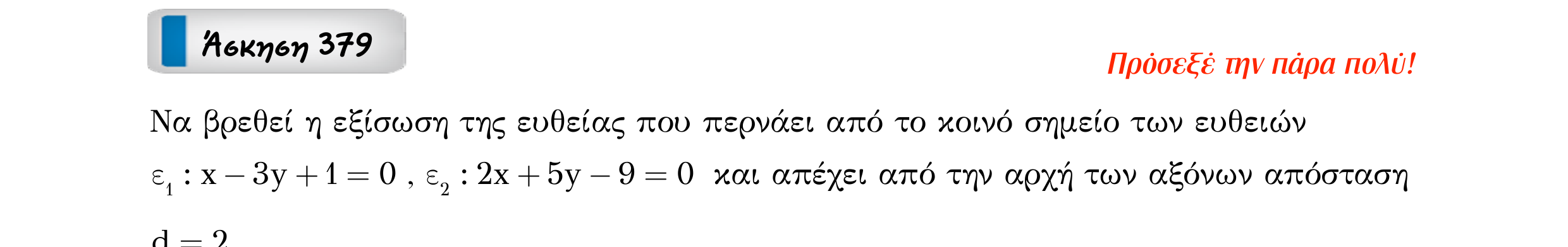 Σάρωση εκφώνησης άσκησης «Άσκηση 379» από «Ευθείες», σελίδα 227.