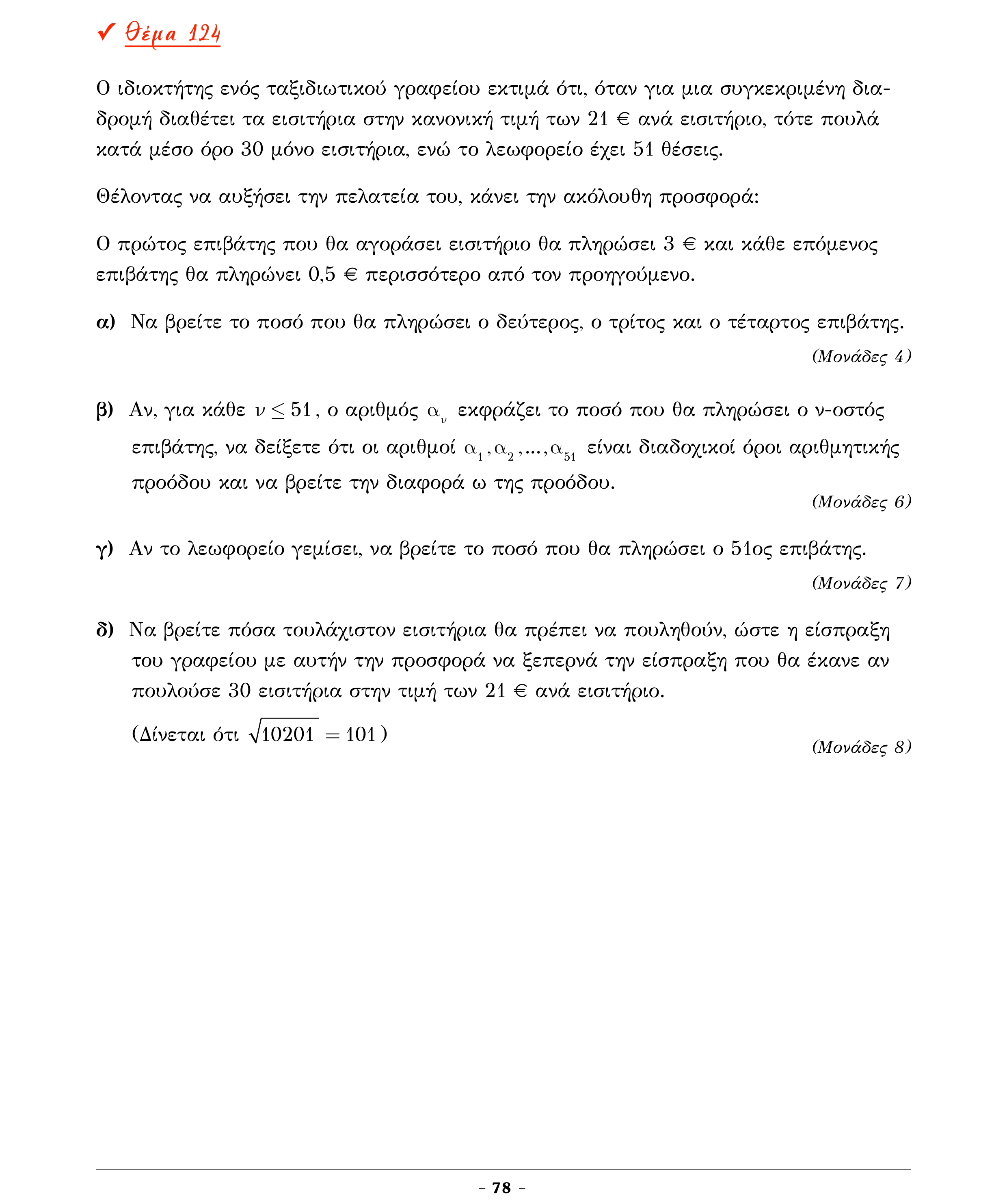 Σάρωση εκφώνησης άσκησης «Θέμα 124» από «Α ΑΛΓΕΒΡΑ-ΤΡΑΠΕΖΑ ΘΕΜΑΤΩΝ-4ο θέμα (Δεκ.2020)», σελίδα 80.