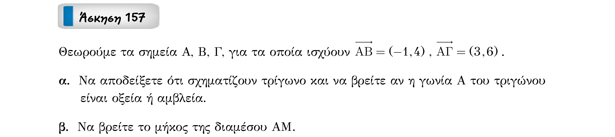 Σάρωση εκφώνησης άσκησης «Άσκηση 157» από «Διανύσματα», σελίδα 250.