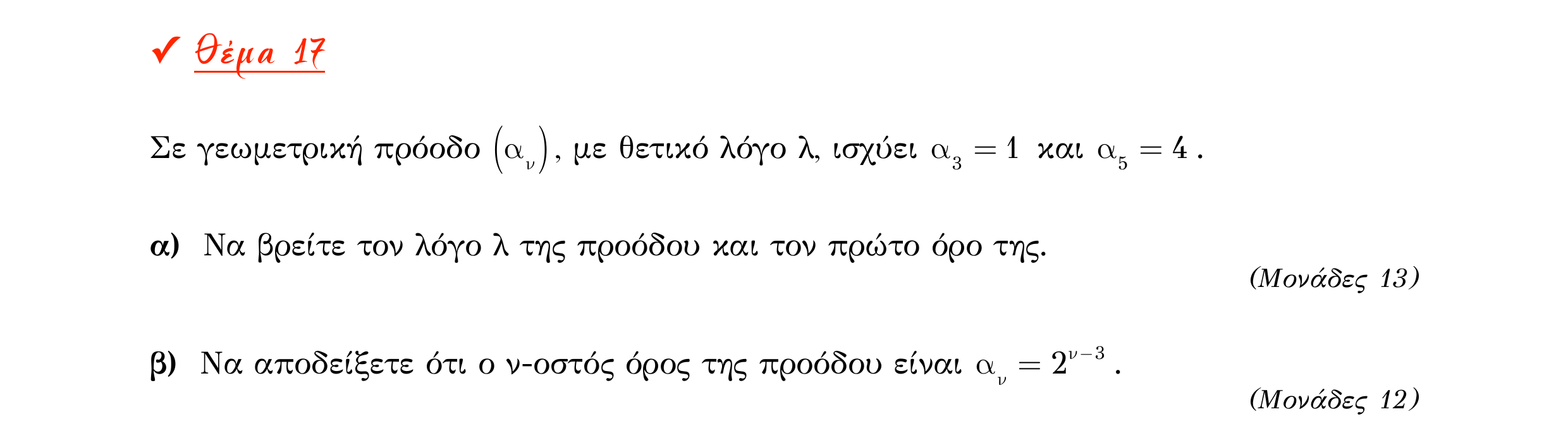 Σάρωση εκφώνησης άσκησης «Θέμα 17» από «Α ΑΛΓΕΒΡΑ-ΤΡΑΠΕΖΑ ΘΕΜΑΤΩΝ-2ο θέμα (Δεκ.2020)», σελίδα 9.