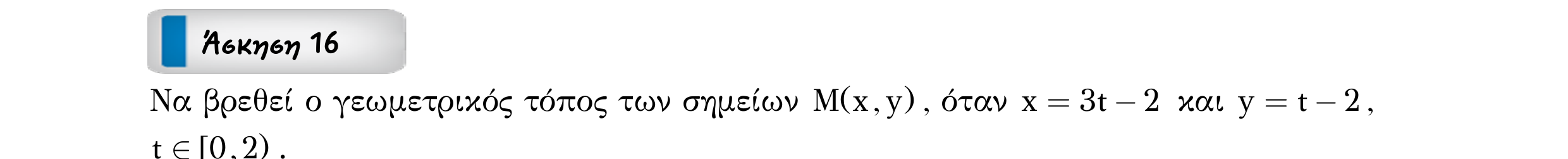 Σάρωση εκφώνησης άσκησης «Άσκηση 16» από «ΕΥΘΕΙΕΣ-25 επαναληπτικές ασκήσεις (εξώφ)», σελίδα 22.