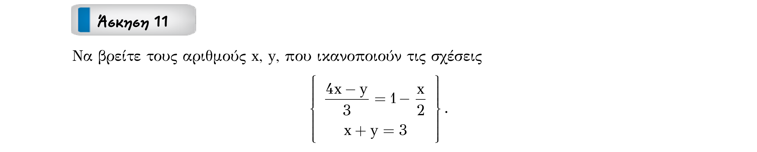 Σάρωση εκφώνησης άσκησης «Άσκηση 11» από «ΣΥΣΤΗΜΑΤΑ-Παράγραφος 1-Κ1 (Α)», σελίδα 10.