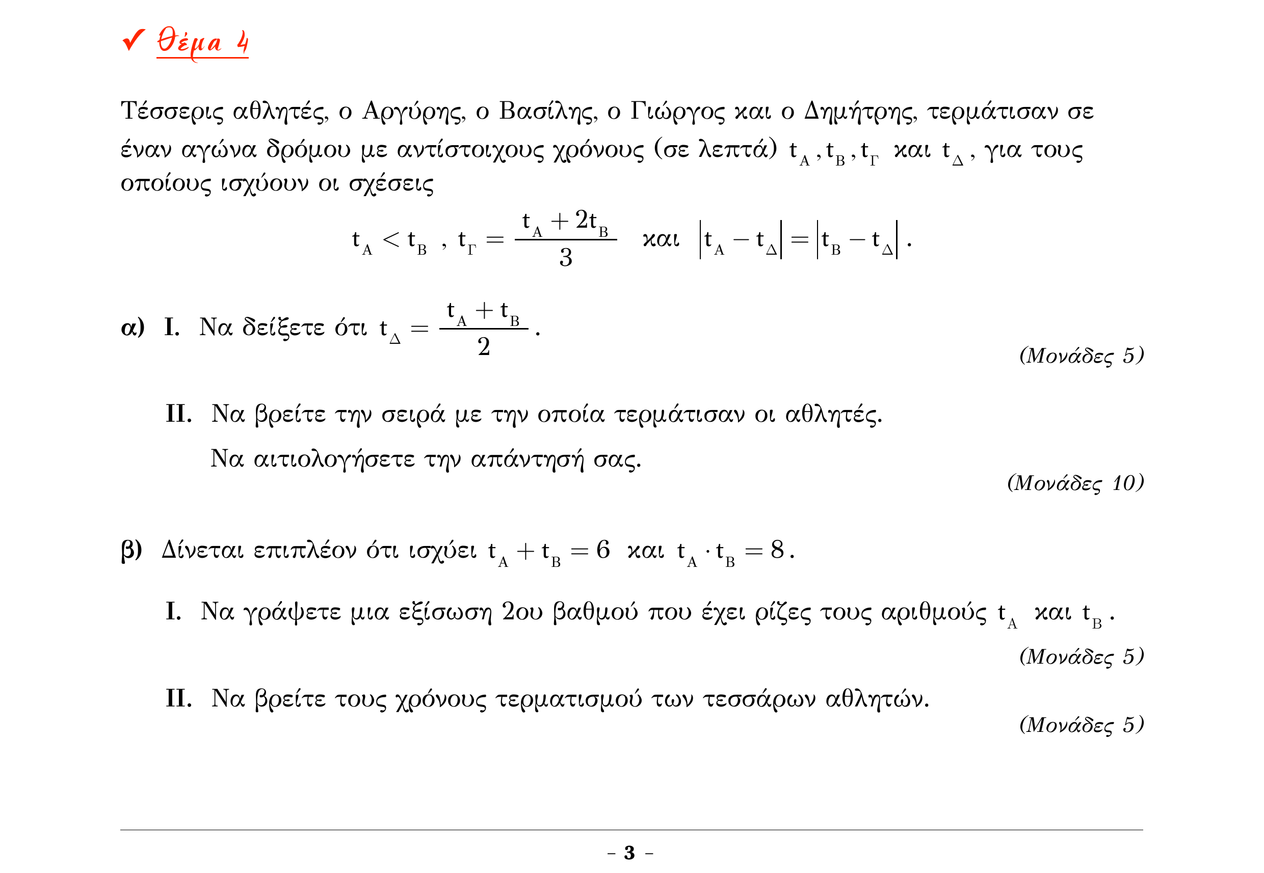 Σάρωση εκφώνησης άσκησης «Θέμα 4» από «Α ΑΛΓΕΒΡΑ-ΤΡΑΠΕΖΑ ΘΕΜΑΤΩΝ-4ο θέμα (Δεκ.2020)», σελίδα 5.