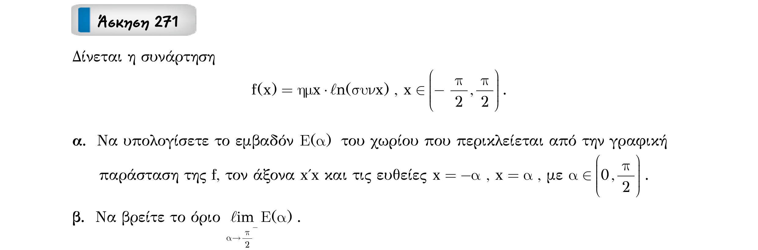 Σάρωση εκφώνησης άσκησης «Άσκηση 271» από «Ε4(Θ1)+Κ8(Α)-εξώφυλλο», σελίδα 63.