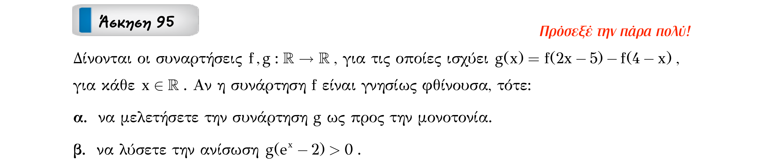 Σάρωση εκφώνησης άσκησης «Άσκηση 95» από «Ε1-Π7-εξώφυλλο», σελίδα 25.