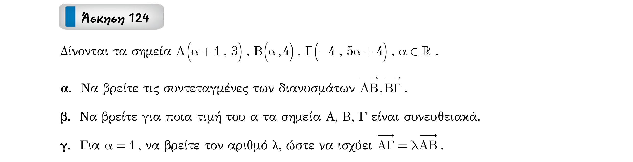 Σάρωση εκφώνησης άσκησης «Άσκηση 124» από «Διανύσματα», σελίδα 192.