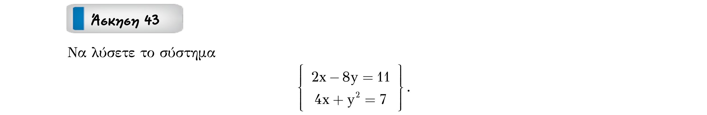 Σάρωση εκφώνησης άσκησης «Άσκηση 43» από «ΣΥΣΤΗΜΑΤΑ-Παράγραφος 1-Κ3 (Α)», σελίδα 4.