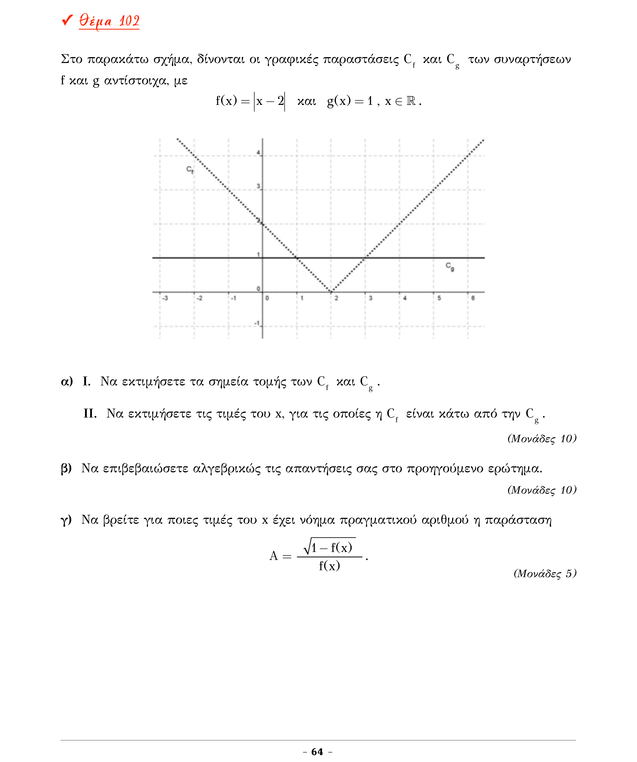 Σάρωση εκφώνησης άσκησης «Θέμα 102» από «Α ΑΛΓΕΒΡΑ-ΤΡΑΠΕΖΑ ΘΕΜΑΤΩΝ-4ο θέμα (Δεκ.2020)», σελίδα 66.