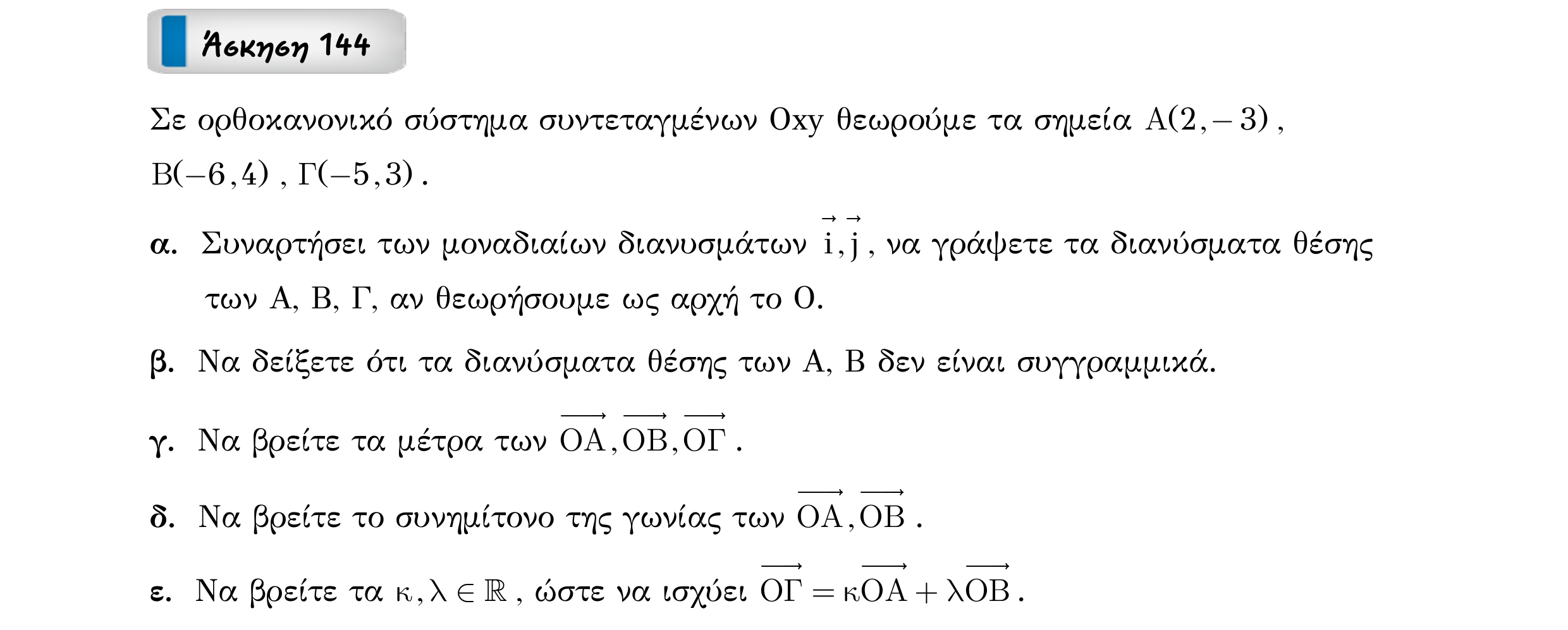 Σάρωση εκφώνησης άσκησης «Άσκηση 144» από «Διανύσματα», σελίδα 237.