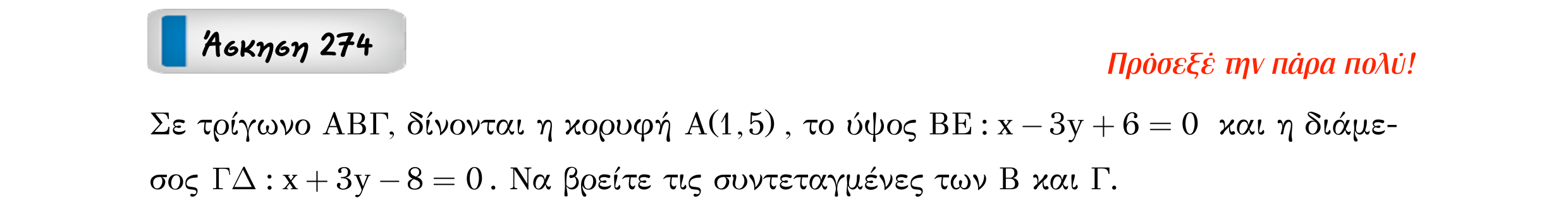 Σάρωση εκφώνησης άσκησης «Άσκηση 274» από «Ευθείες», σελίδα 81.
