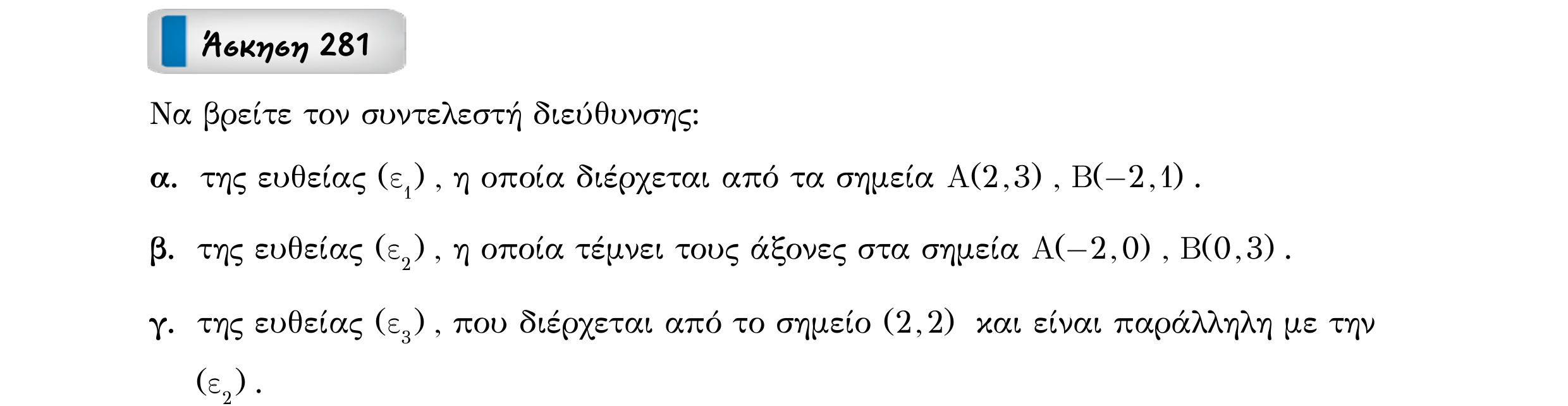 Σάρωση εκφώνησης άσκησης «Άσκηση 281» από «Ευθείες», σελίδα 91.